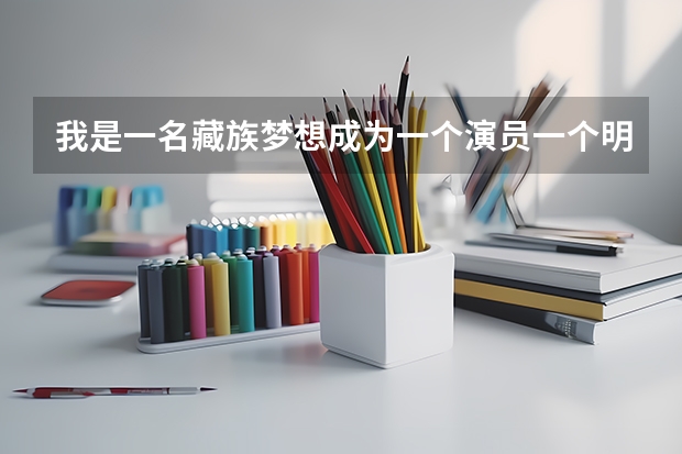 我是一名藏族梦想成为一个演员一个明星。今年高考但我已经错过艺考现如今除了留级考北电上戏还有什么办法
