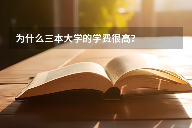 为什么三本大学的学费很高?