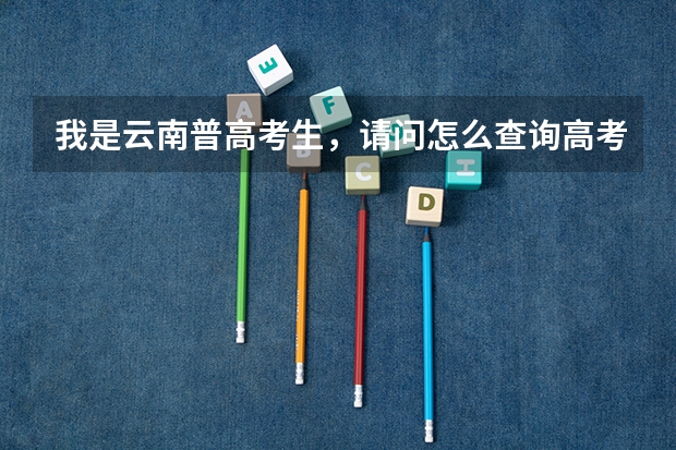 我是云南普高考生，请问怎么查询高考志愿的提档情况？
