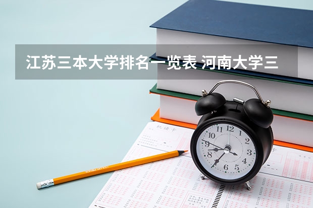 江苏三本大学排名一览表 河南大学三本学院排名
