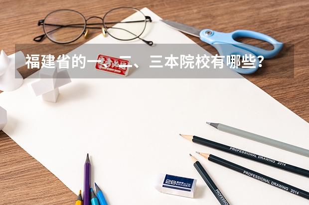 福建省的一、二、三本院校有哪些？