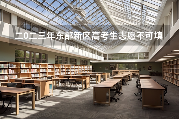 二0二三年东部新区高考生志愿不可填简中?阳安中学吗