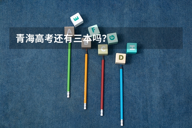 青海高考还有三本吗？