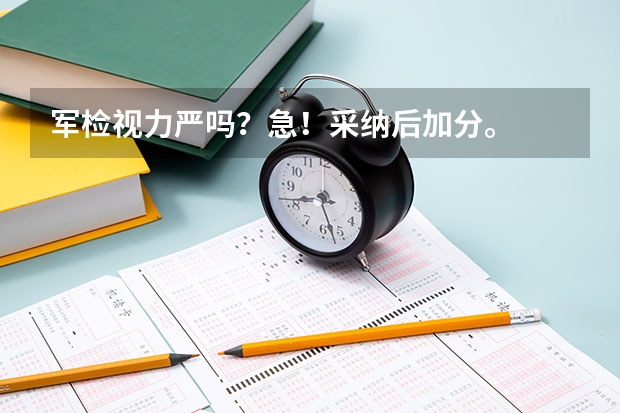 军检视力严吗?急!采纳后加分。