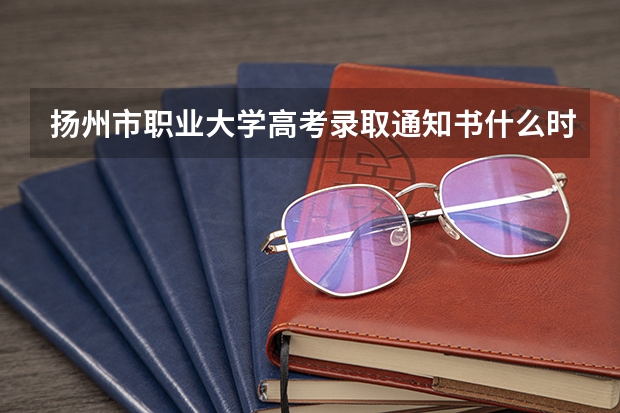 扬州市职业大学高考录取通知书什么时候发放,附EMS快递查询方法