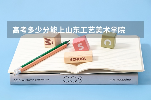 高考多少分能上山东工艺美术学院