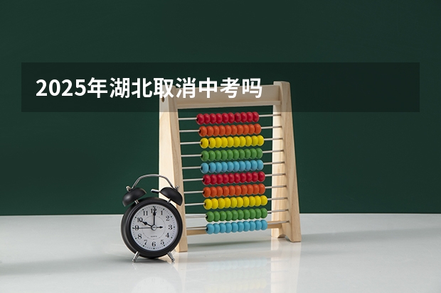 2025年湖北取消中考吗