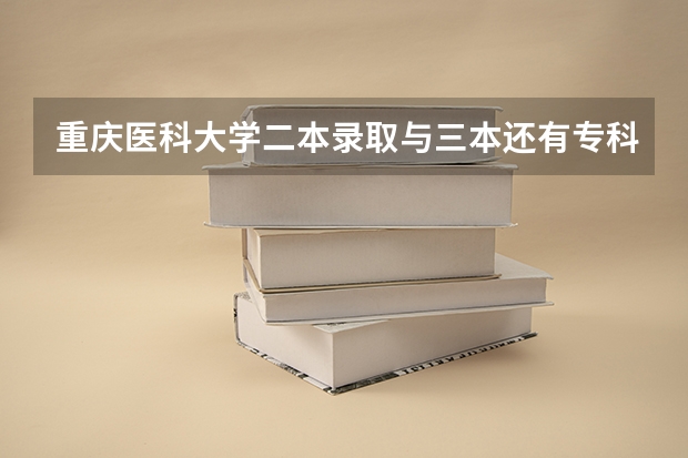 重庆医科大学二本录取与三本还有专科录取学费和毕业证有区别吗？