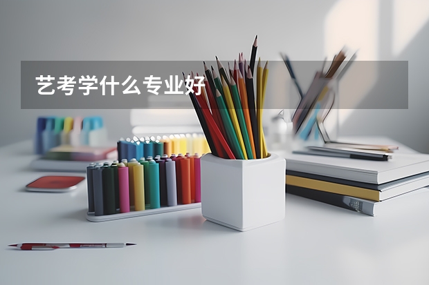 艺考学什么专业好