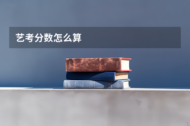 艺考分数怎么算