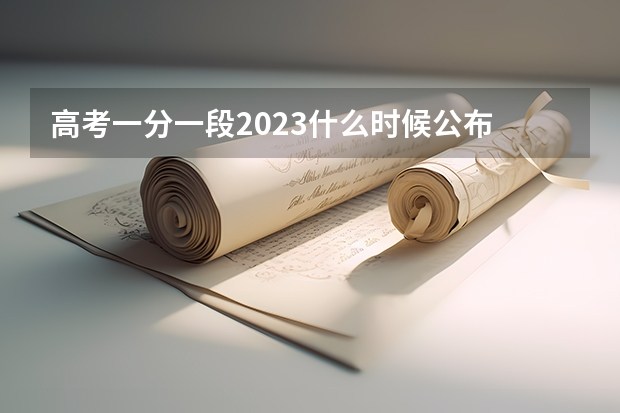 高考一分一段2023什么时候公布