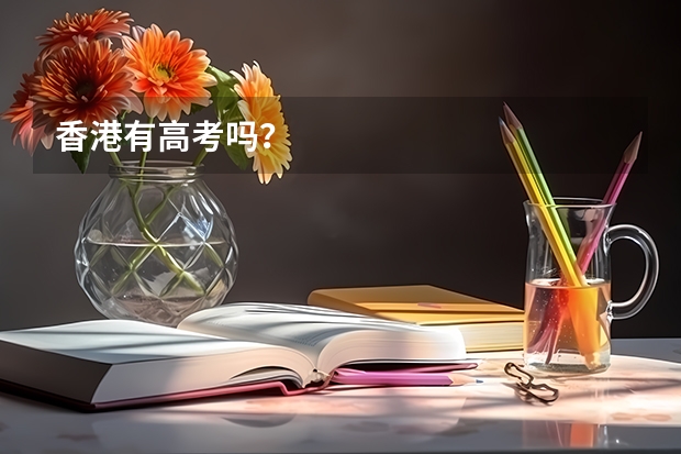 香港有高考吗？
