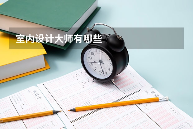室内设计大师有哪些
