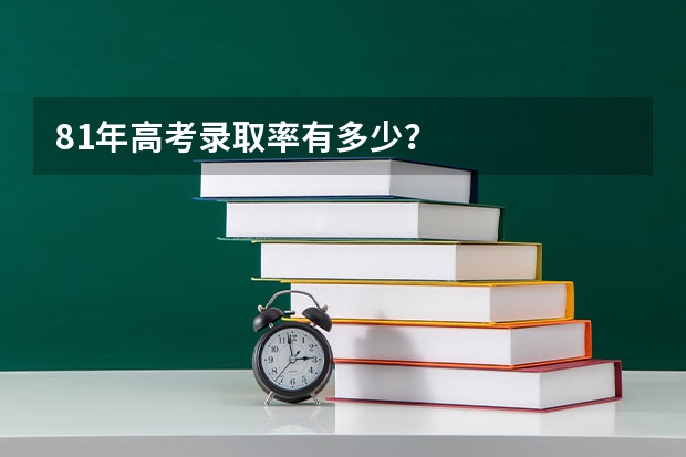 81年高考录取率有多少？