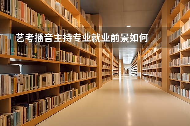 艺考播音主持专业就业前景如何