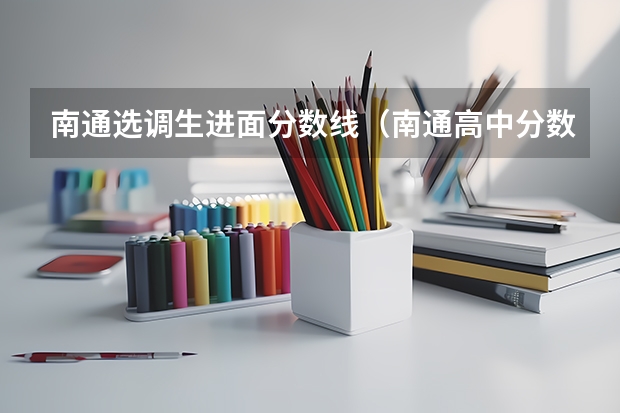 南通选调生进面分数线(南通高中分数线2023)