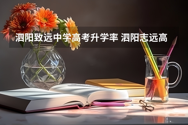 泗阳致远中学高考升学率 泗阳志远高考状元本科达线