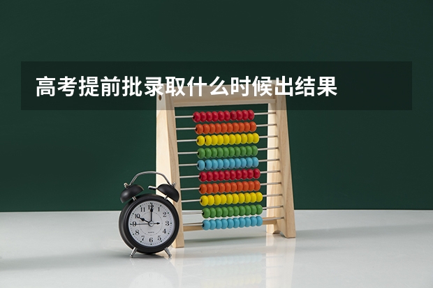 高考提前批录取什么时候出结果