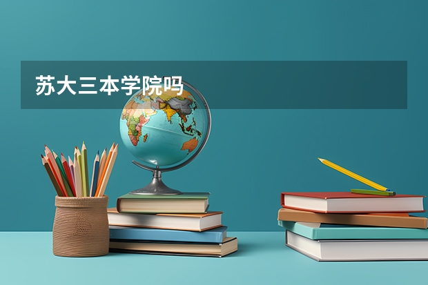 苏大三本学院吗