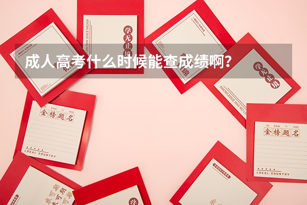 成人高考什么时候能查成绩啊?