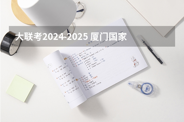 大联考2024-2025 厦门国家会计学院2025年非全日制MPAcc项目介绍 备考全规划