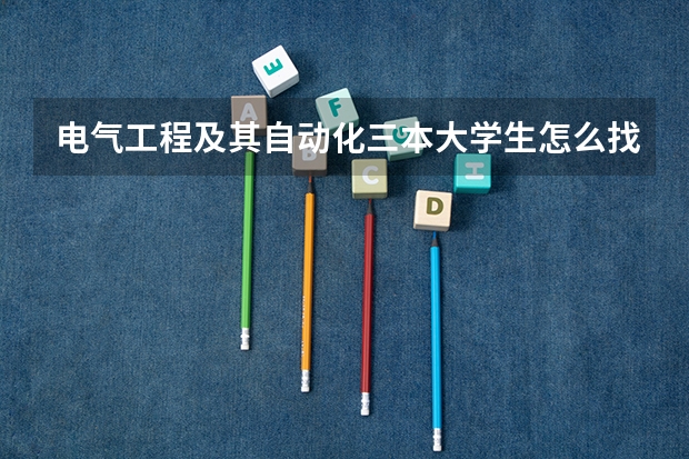 电气工程及其自动化三本大学生怎么找工作