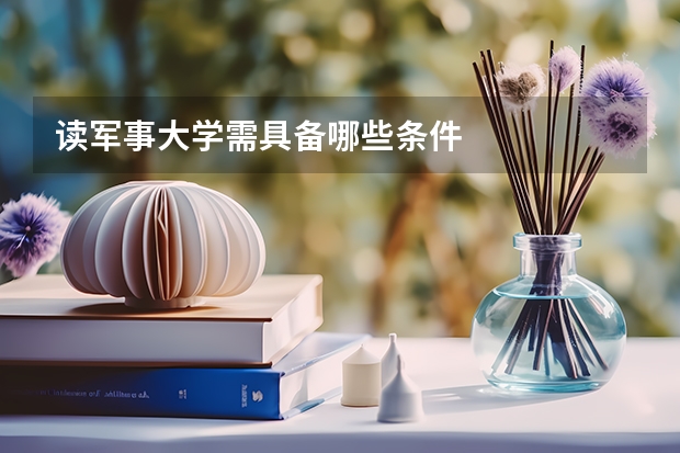 读军事大学需具备哪些条件