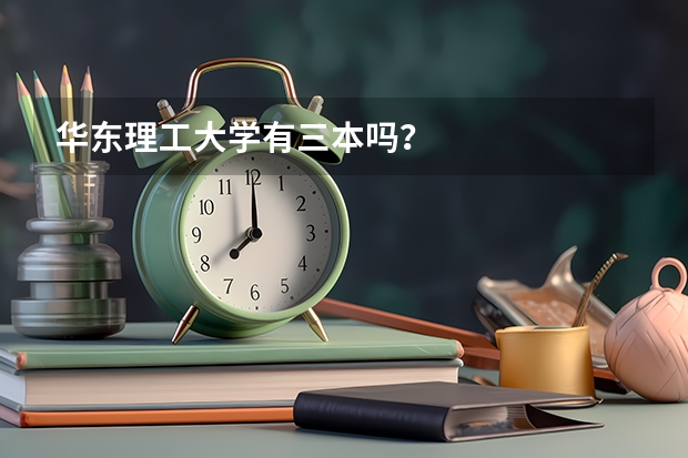 华东理工大学有三本吗?