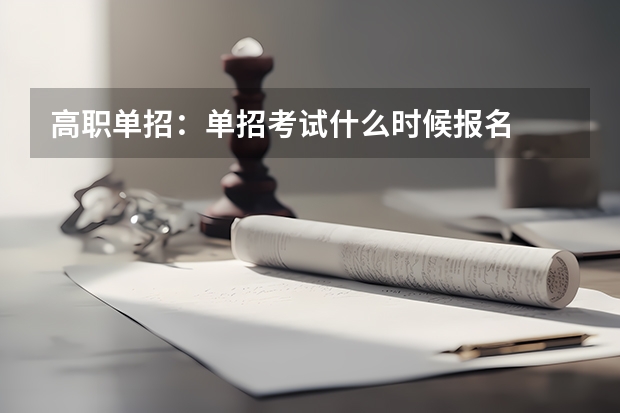 高职单招：单招考试什么时候报名