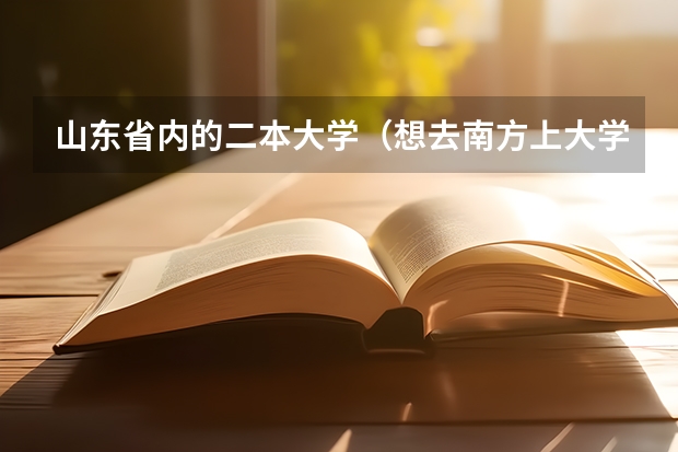 山东省内的二本大学（想去南方上大学，文科生，刚过四百分，想学护理。介绍些三本大学吧，不要民办的！）