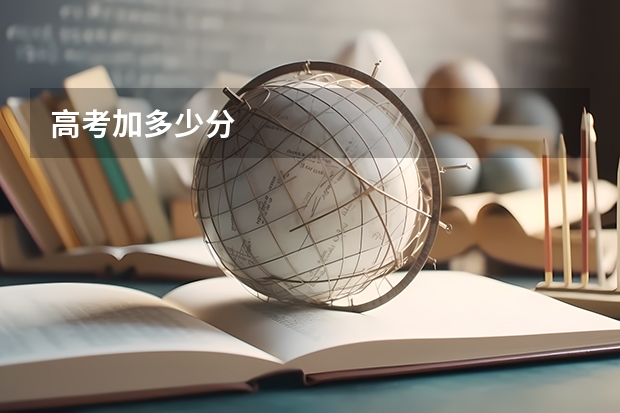 高考加多少分