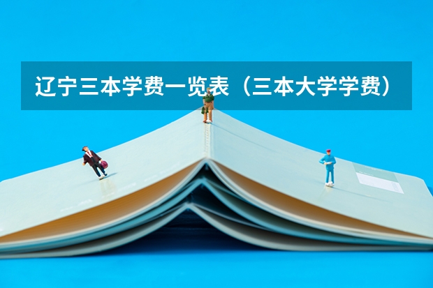 辽宁三本学费一览表（三本大学学费）