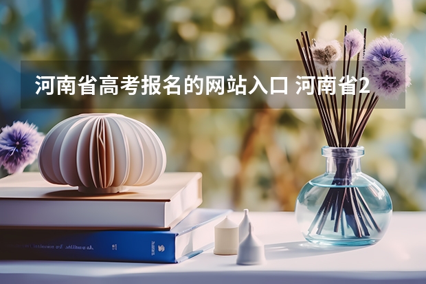 河南省高考报名的网站入口 河南省2023高考报名流程