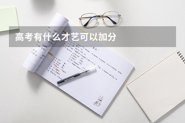 高考有什么才艺可以加分
