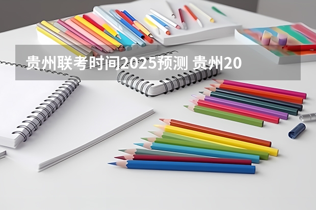 贵州联考时间2025预测 贵州2025年放假时间表