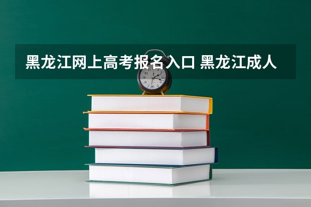 黑龙江网上高考报名入口 黑龙江成人高考报名流程