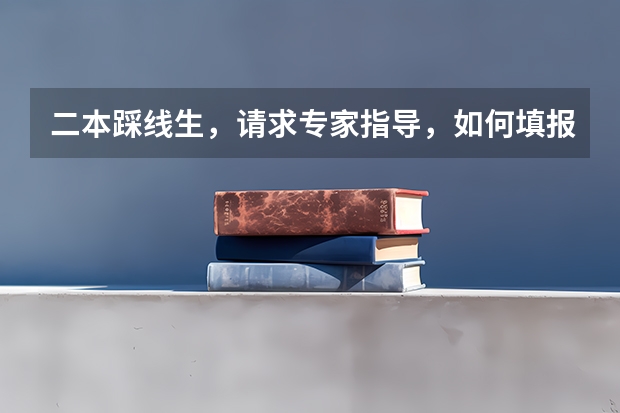 二本踩线生，请求专家指导，如何填报志愿？