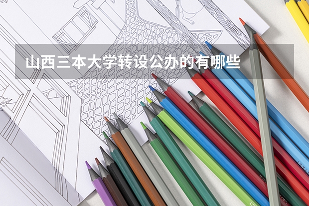 山西三本大学转设公办的有哪些