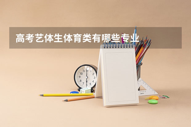 高考艺体生体育类有哪些专业