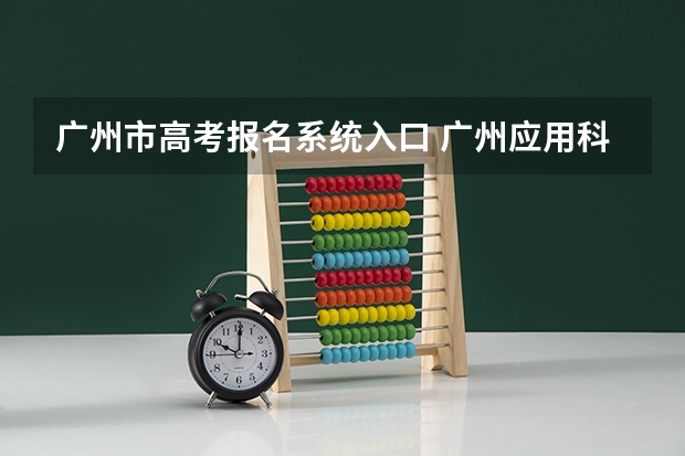 广州市高考报名系统入口 广州应用科技学院自学考试难不难考上？