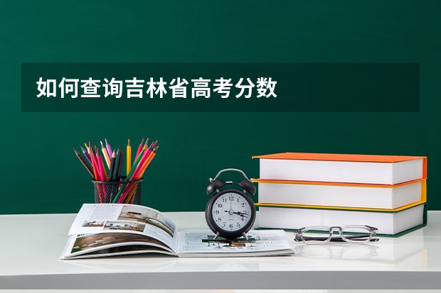 如何查询吉林省高考分数