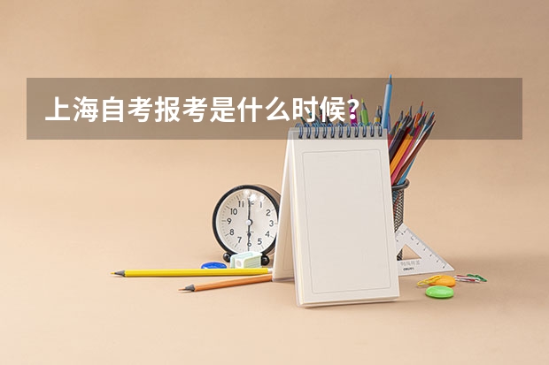 上海自考报考是什么时候?
