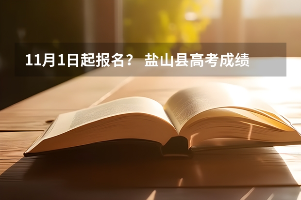 11月1日起报名? 盐山县高考成绩怎样