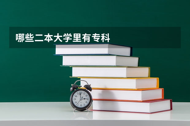 哪些二本大学里有专科