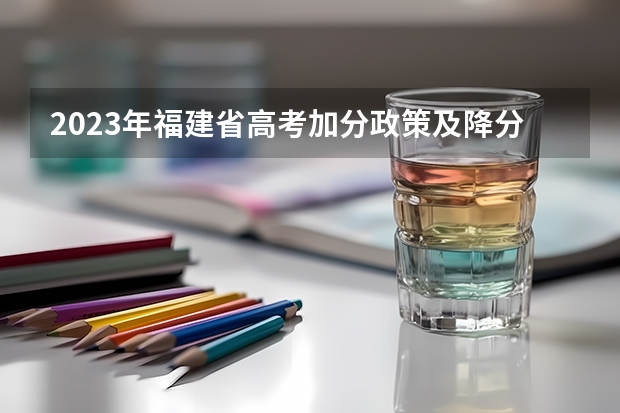 2023年福建省高考加分政策及降分录取规定 福建少数民族加分政策