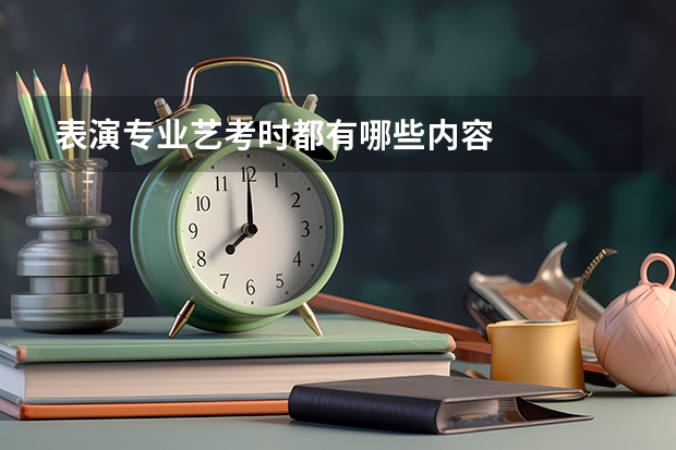 表演专业艺考时都有哪些内容