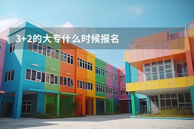 3+2的大专什么时候报名