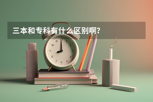 三本和专科有什么区别啊？