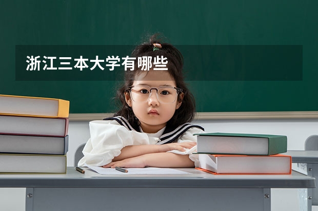 浙江三本大学有哪些