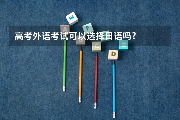 高考外语考试可以选择日语吗?